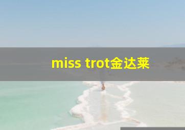 miss trot金达莱